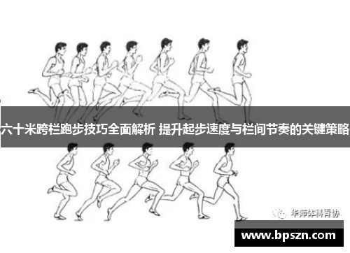 六十米跨栏跑步技巧全面解析 提升起步速度与栏间节奏的关键策略