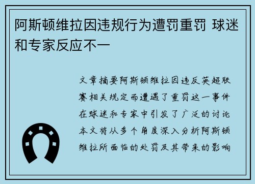 阿斯顿维拉因违规行为遭罚重罚 球迷和专家反应不一