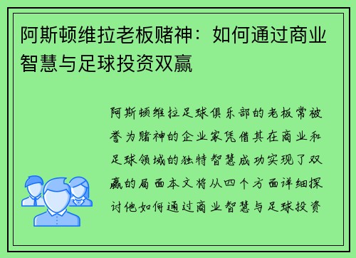 阿斯顿维拉老板赌神：如何通过商业智慧与足球投资双赢